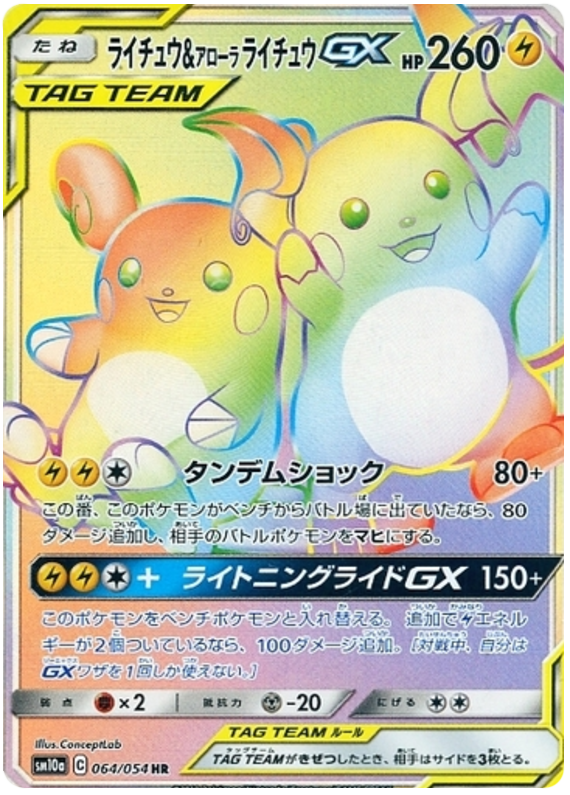 ライチュウ&アローラライチュウGX