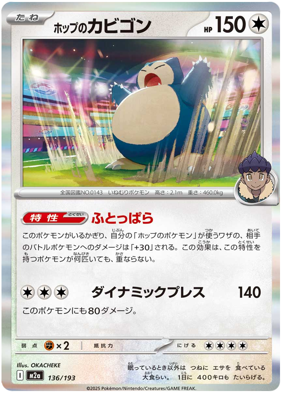 ホップのカビゴン