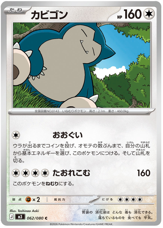 カビゴン