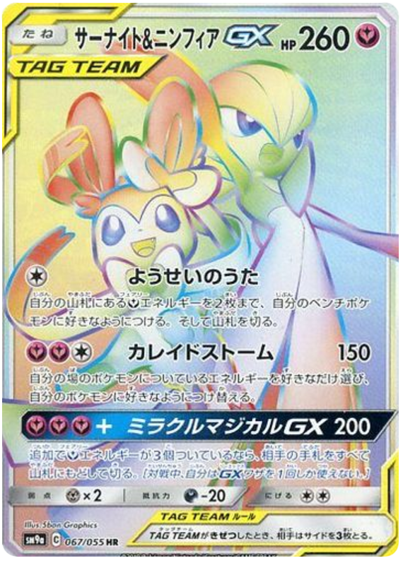 サーナイト&ニンフィアGX