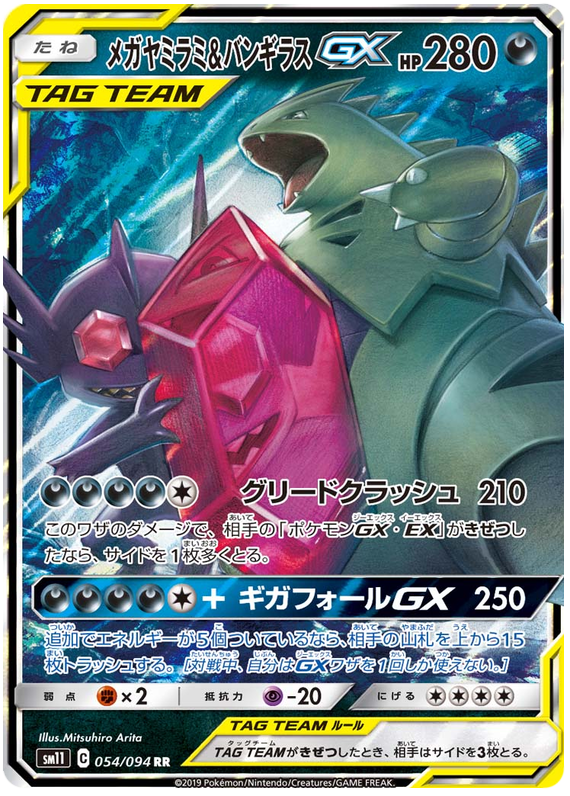 メガヤミラミ&バンギラスGX