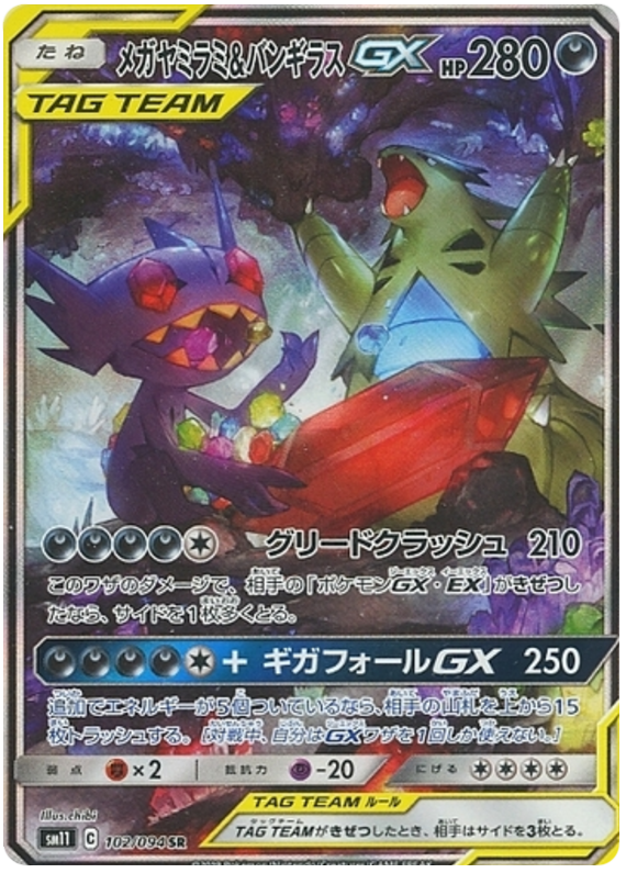 メガヤミラミ&バンギラスGX
