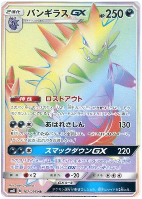 バンギラスGX