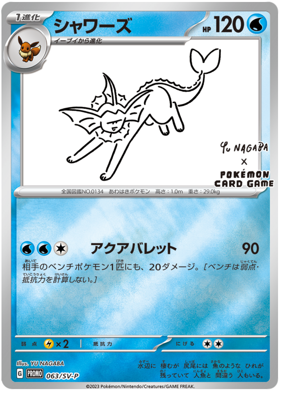 シャワーズ
